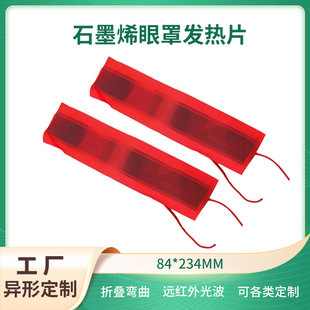 5V Special-Shaped Eye Mask Heating Sheet Manufacturer Supplies Far Infrared Nano Eye Protection Device Graphene Electric Heating Sheet