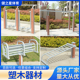 Plastic Wood Equipment for Outdoor Fitness, Outdoor Community Squares, Community Parks, Sports Public Facilities, High-Quality Steel