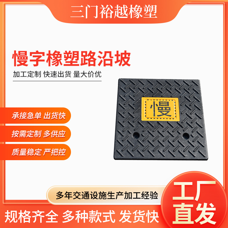 厂家供应橡塑路沿坡家用慢字门槛斜坡垫马路牙子上坡垫汽车爬坡垫
