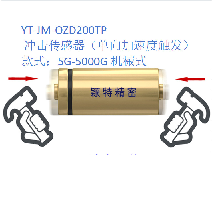 单向冲击开关 加速度传感器 机械惯性开关 常开型机械式冲击开关