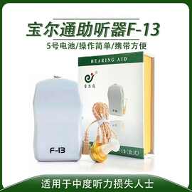 热销产品宝尔通 盒式助听器 F-13 电池款老人助听器助听器套件