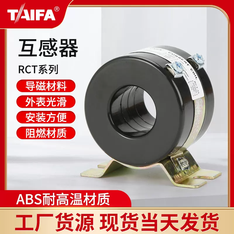 TAIFA圆形电流互感器RCT0.5级厂家供应35/60/90/110