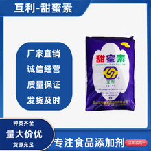 批发互利甜蜜素食品级甜味剂食品级甜蜜素蔗糖的50倍甜度品质保障