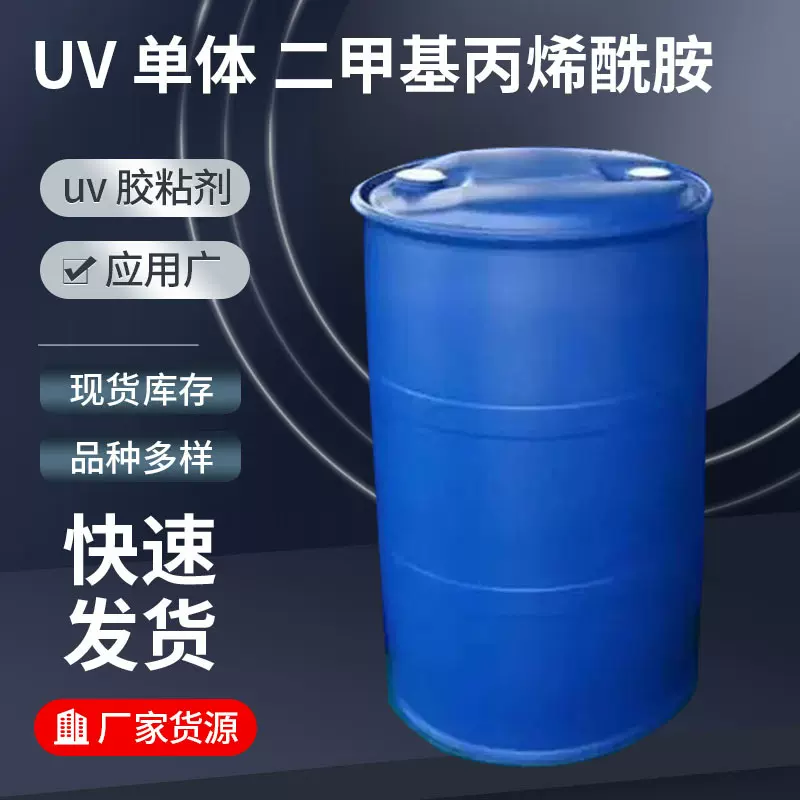 DMAA二甲基丙烯酰胺低粘度稀释力强UV单体现货批发耐高温高纯度