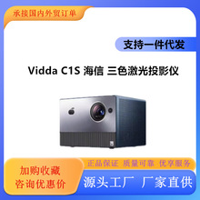 Vidda C1S 三色激光投影仪海信4K超高清游戏240Hz投屏电视投影