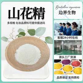 山花精 植物提取物 化妆品原料 100g/袋 现货包邮 厂家直销