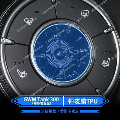 Suitable for GWMTank300 overseas right-hand drive vehicle center console gear shift film and navigation screen protective film modification (Car interior film) - gwmtank300-overseas-right-hand-drive-clock-film-tpu