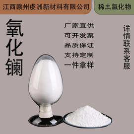 高纯氧化镧粉末高纯度工业级化工材料稀土氧化物粉末纳米级氧化镧