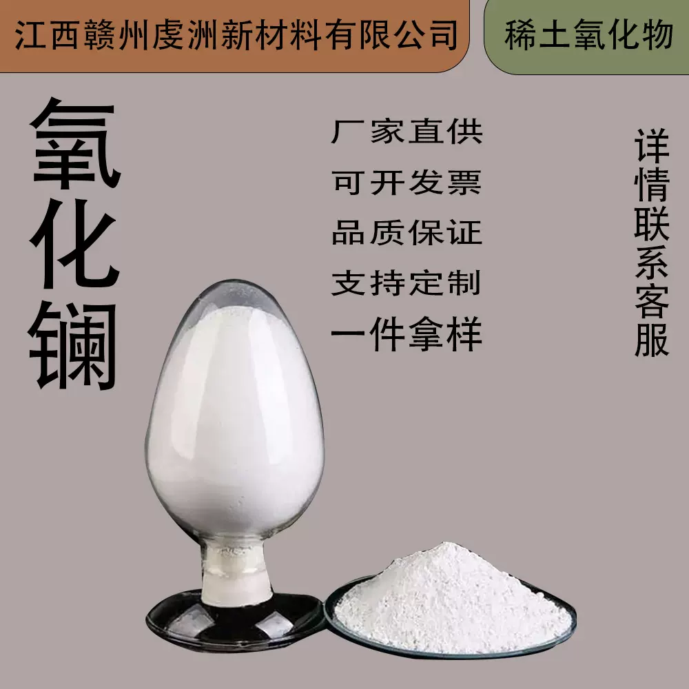 厂家直供氧化镧高纯度可发小样9999工业级稀土氧化物粉末氧化镧