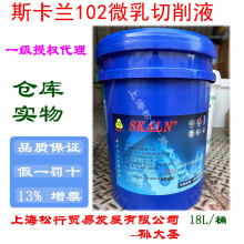 SKALN斯卡兰102微乳切削液不锈钢防锈水溶性微乳化油皂化液