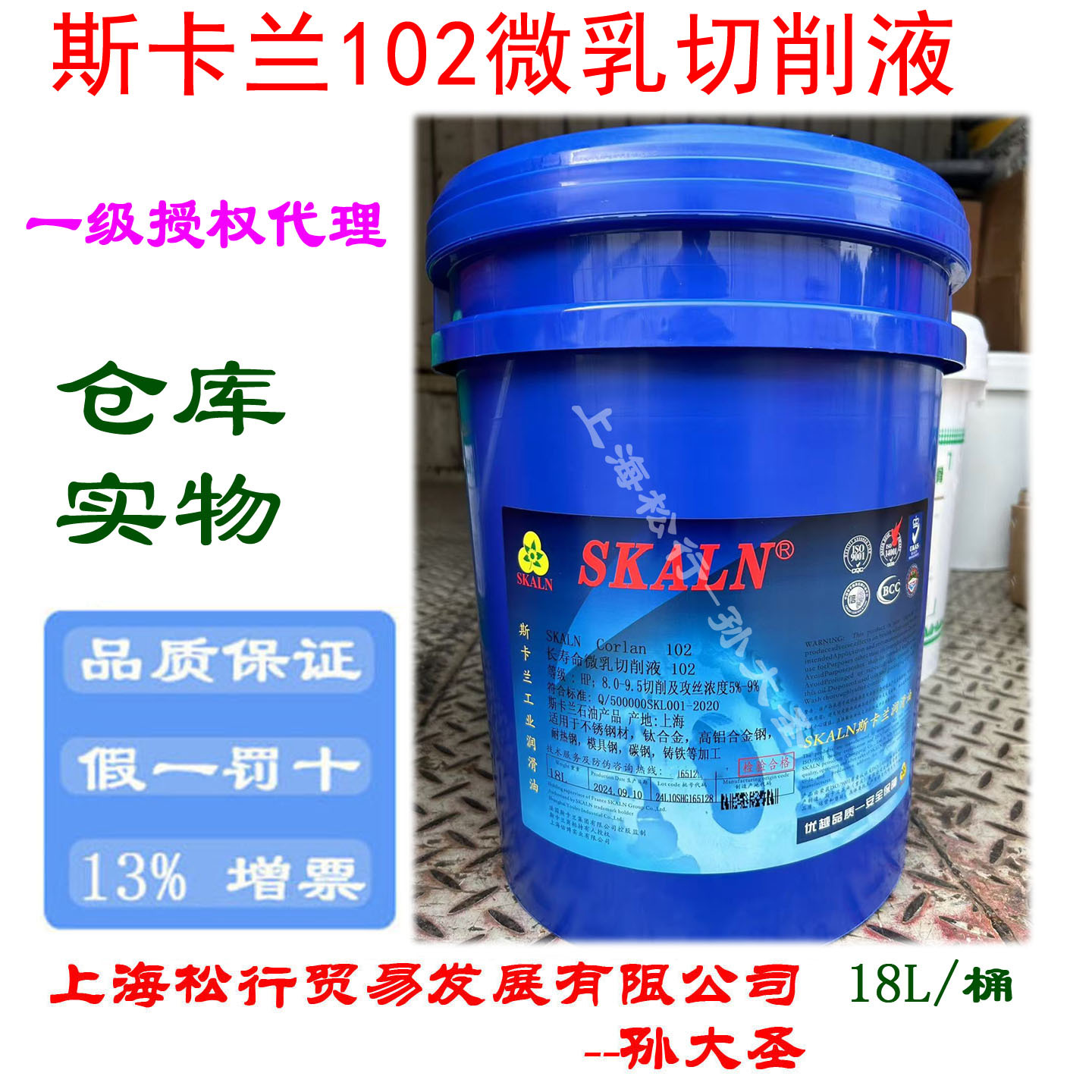 SKALN斯卡兰102微乳切削液不锈钢防锈水溶性微乳化油皂化液