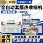 苏州自动塑封热收缩封切机