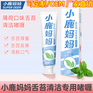 Fawn mother gel cream tongue coating cleaning gel cream fresh breath scraping tongue coating odor cleaning tongue