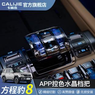 Applicable equation Leopard 8 crystal gear handle Leopard 5 central control luminous gear handle head gear lever atmosphere lamp interior decoration modification