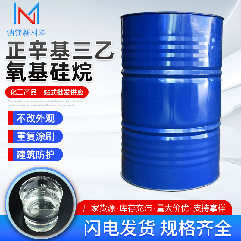 厂家供应建筑防水剂保护剂强渗膏透气超疏水 正辛基三乙氧基硅烷