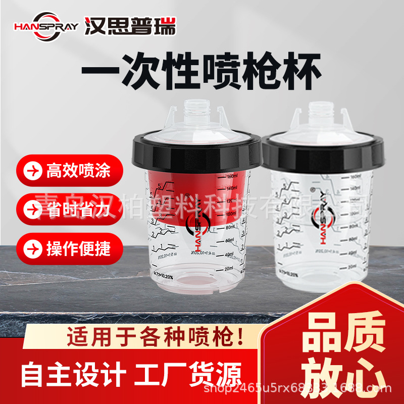 汉柏SPS1.0系列90ML免洗喷漆比例杯适用于各种枪型