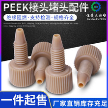 1/8 1/16��PEEK�u����^ �����L�AҺ��PEEK ���^ɫ�V�x���Ĳ����