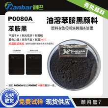 润巴P0080A油溶苯胺黑颜料红相黑半透明颜料溶剂黑7色粉