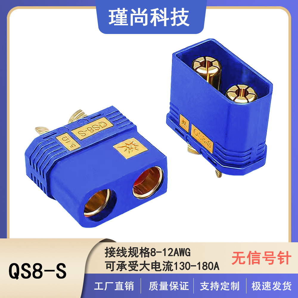 QS8蓝色大电流防打火连接器航模叉车无人机外卖哥锂电池使用