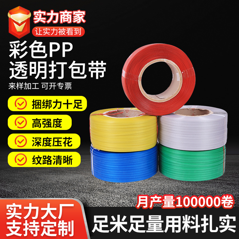 彩色打包带PP包装袋透明机用扎带捆扎带全塑彩色热熔塑料打包带