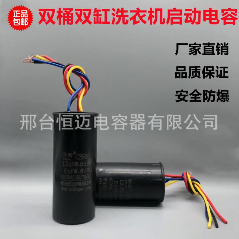 12+6UF电容器CBB60双桶双缸自动洗衣机四线启动运转电容厂家批发