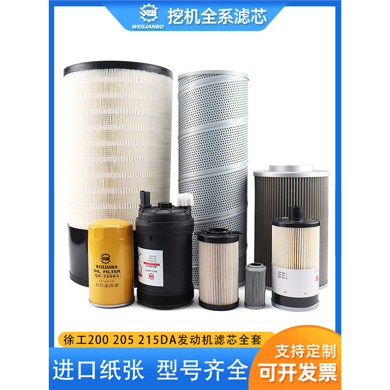 徐工挖机XE200DA/205DA空滤机滤柴滤机油油水先导进油回油滤芯