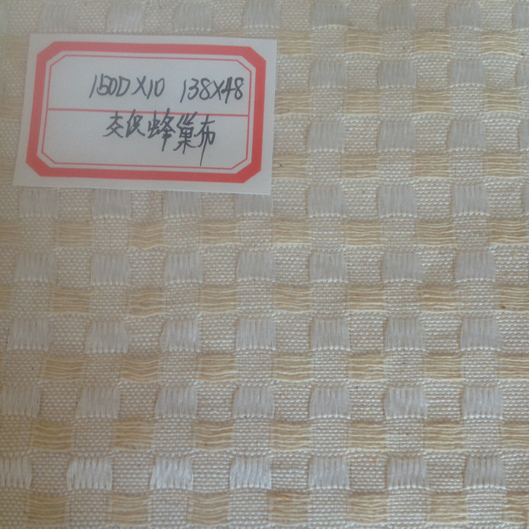 工艺品华夫格 涤棉交织蜂巢布 梭织150D*10  沙发装饰布 茶巾布