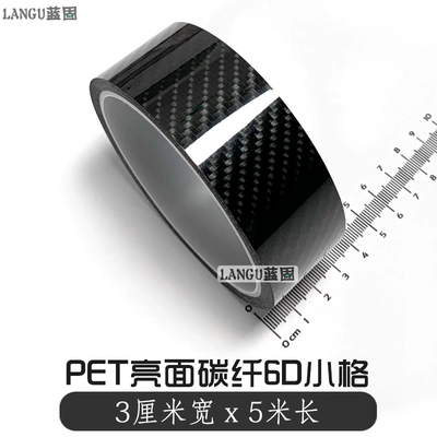 Film, Black Interior, Body Trim, Auto Color Change Film - pet-carbon-fiber-6d-small-grids-3cm-width-x-5m-length-default-item