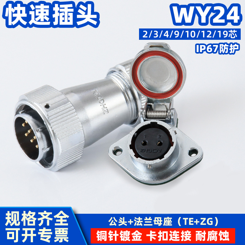 航空插头IP67工业防水等级WY24菱形翻盖式法兰插座ZG大电流连接器