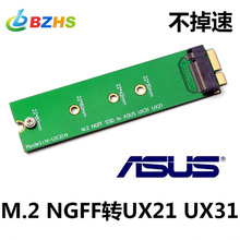 适用于 M.2 SSD 转ASUS UX21\31SSD笔记本华硕固态硬盘转接卡2280