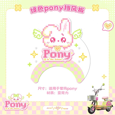 Suitable for Aima Metaverse Pony electric vehicle decoration: wind shield, hanging bag, phone holder, foot mat, seat cushion cover, and tail box (Electric vehicle foot mat) - green-pony-bunny-wind-deflector