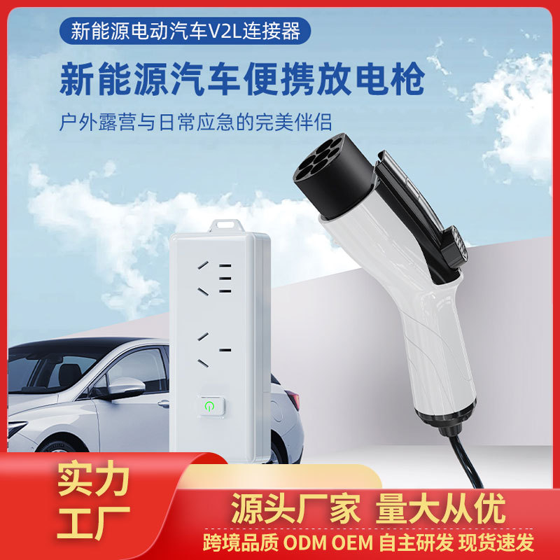 新能源电动汽车VL2放电枪跨境专供户外露营外放电取电枪插座批发