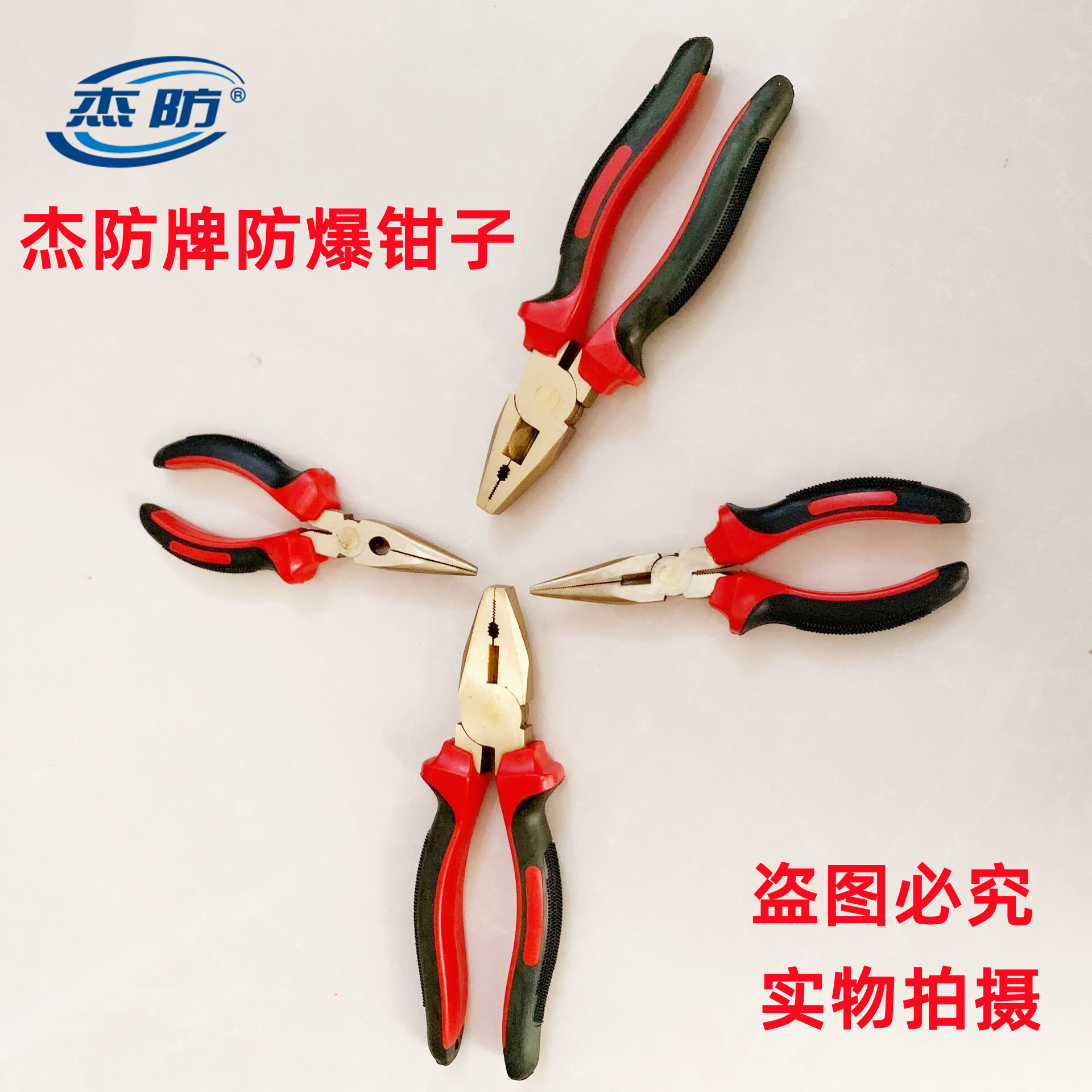 供应杰防牌防爆尖嘴钳、铜尖嘴钳、铜钳子6寸8寸