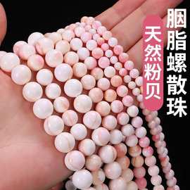 涛天然胭脂螺女王贝散珠粉色圆珠子多宝手链项链串珠饰品diy配件