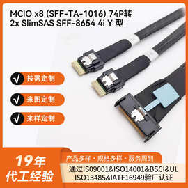 MCIO x8(SFF-TA-1016)74P转2xSlimSAS SFF-8654 4i Y型高速连接线