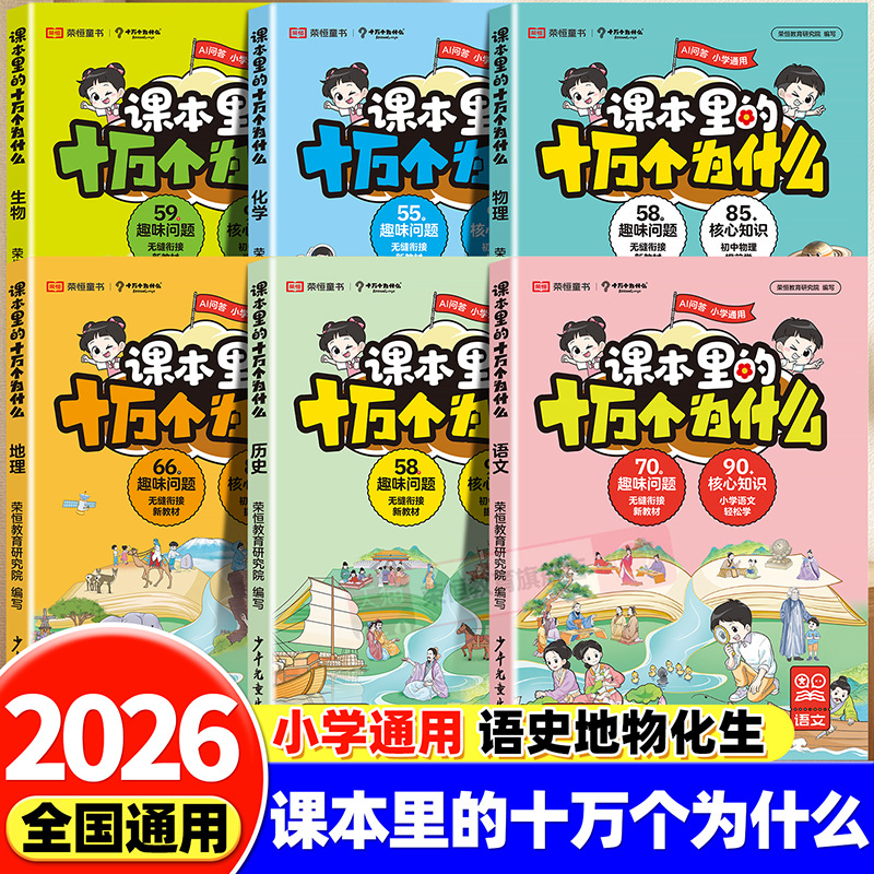 漫画版课本里的十万个为什么百科全书中小学考点梳理拓展阅读书