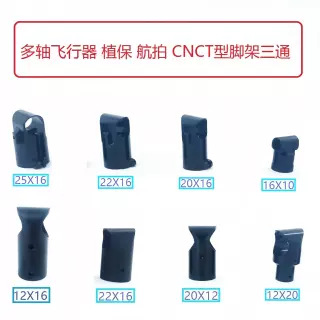 四六多轴脚架连接金属三通20*20mm植保无人机多旋翼铝管起落架用