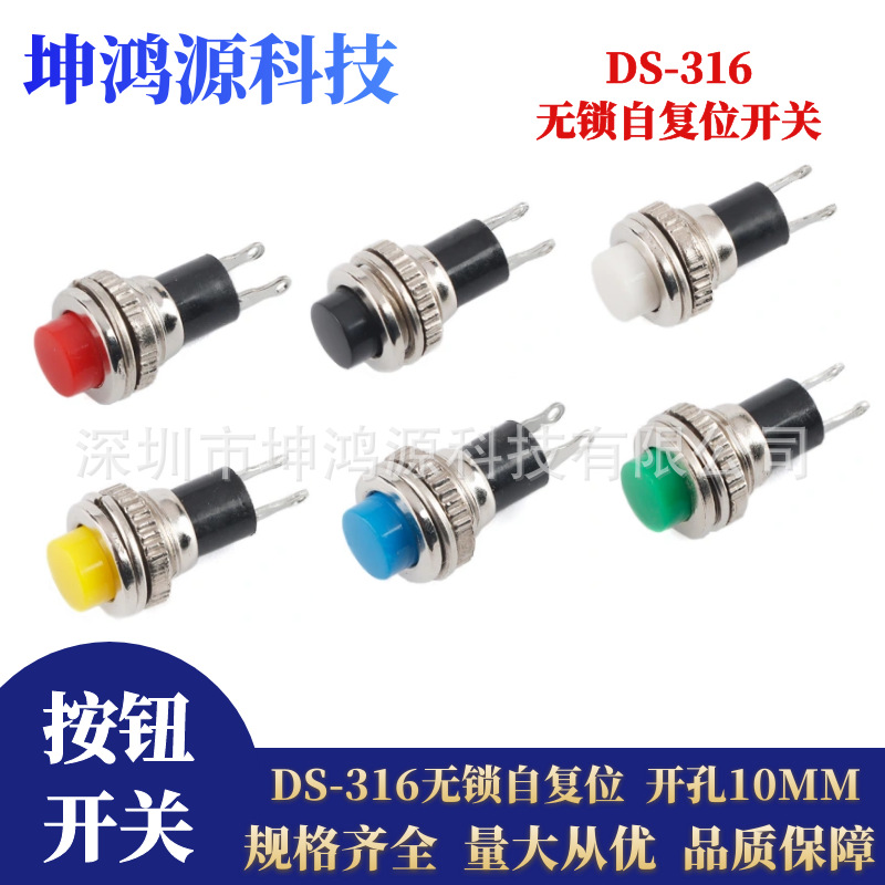 按钮开关DS-316按通开关 开孔10mm点动开关 自复位无锁电源开关