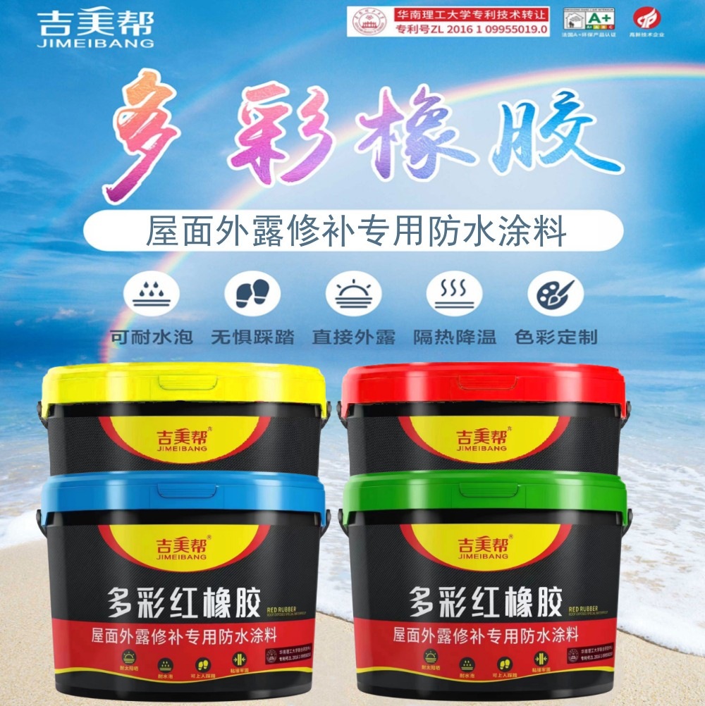 吉美帮多彩红橡胶防水涂料屋面可外露修补专用楼顶隔热防晒防漏水
