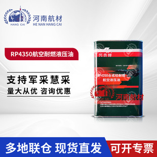 ʯ��ԺRP4350�ϳɟN��ȼ����Һ���� 3.5kg/Ͱ ����GJB 5311A-2015