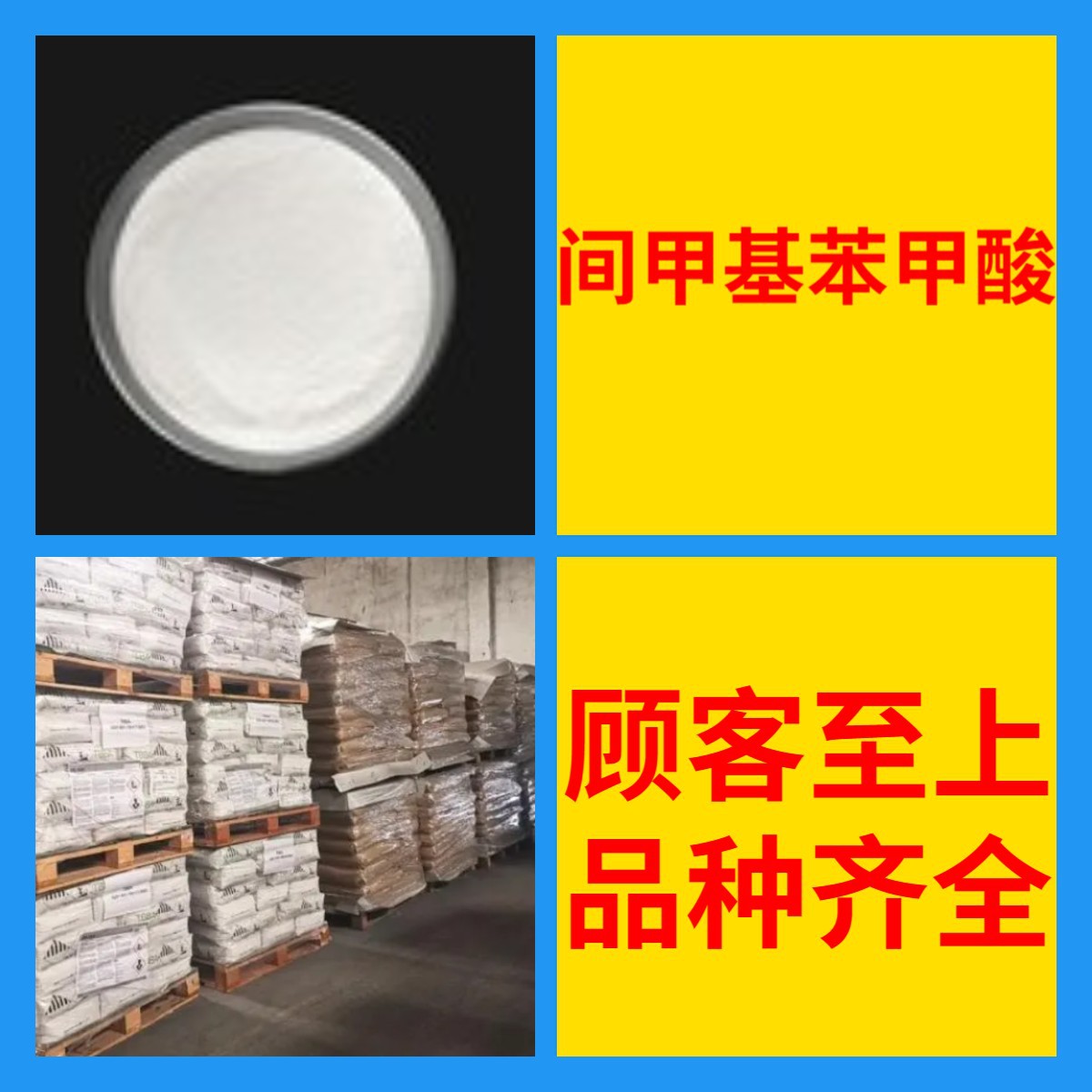 间甲基苯甲酸 工厂直供工业级分析纯满意的服务99%含量山东上海