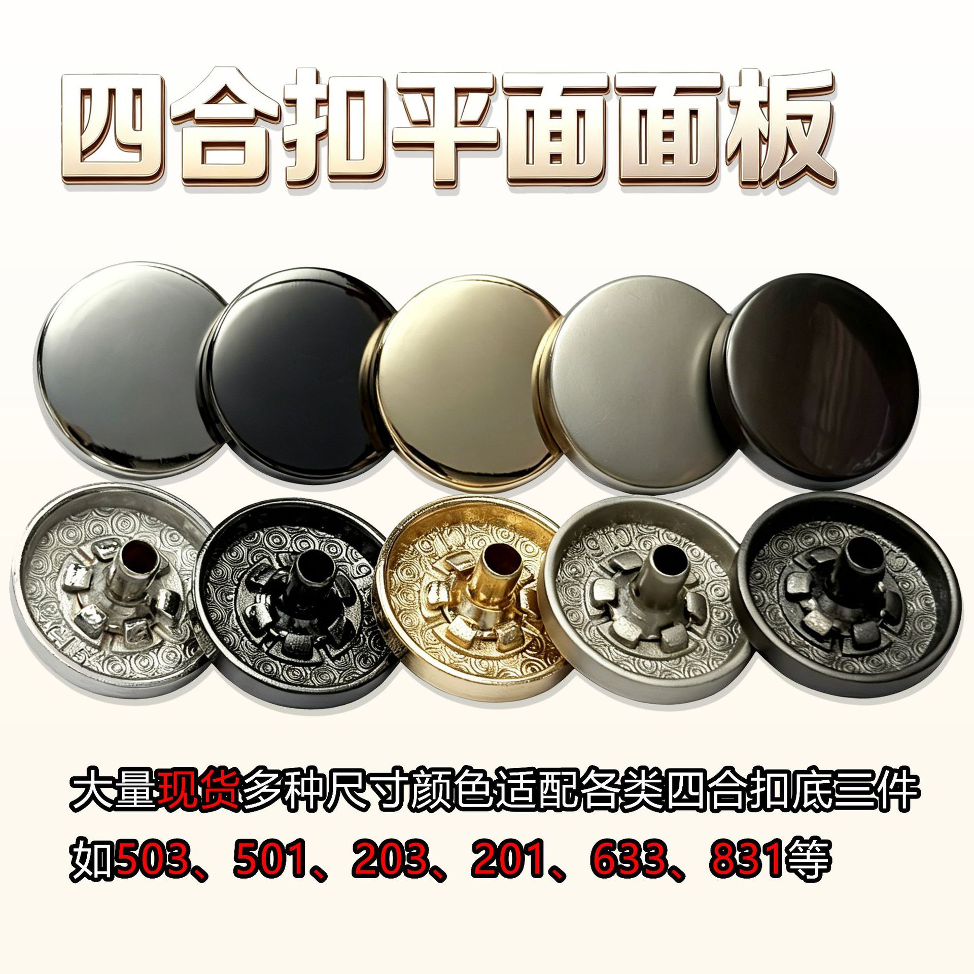 锌合金四合扣面板10/12.5/15/17/20mm多种尺寸挂镀金属纽扣