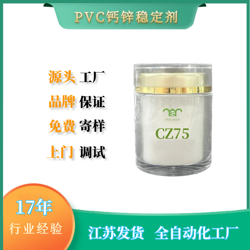 厂家生产CZ75板材专用钙锌稳定剂价格
