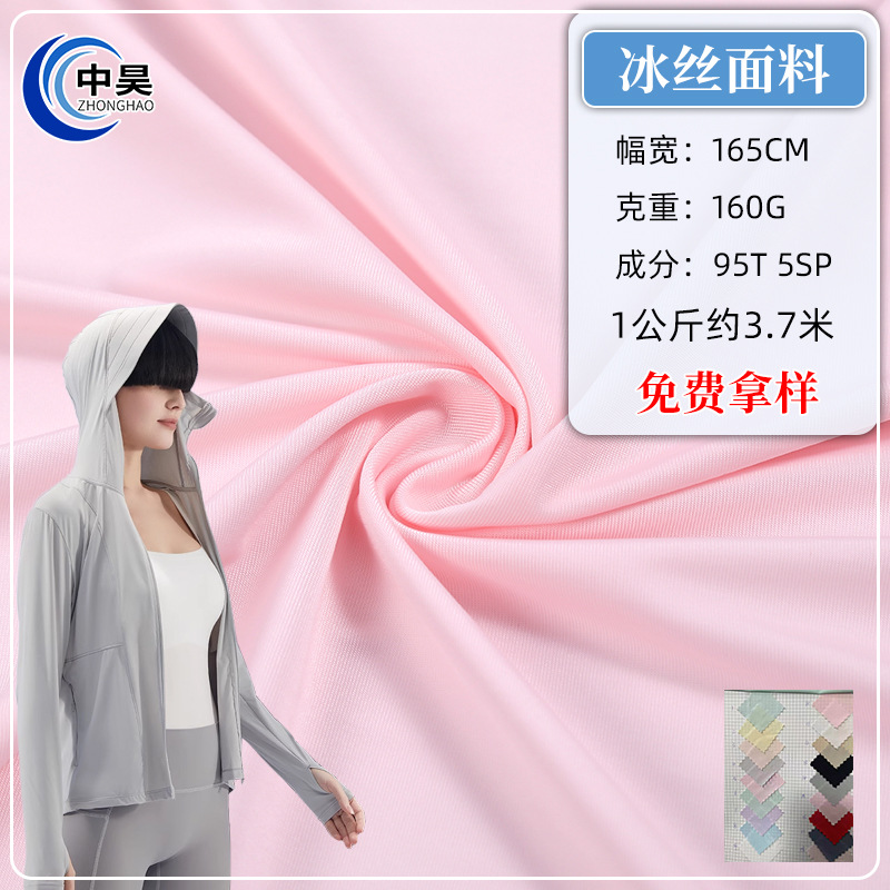 75d冰丝防晒服面料抗紫外线冰凉手感针织涤纶瑜伽服t恤衫口罩布料