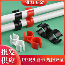 PP双头管卡H型管卡 蝴蝶塑料管夹双U型管座双管并排连接管卡管扣