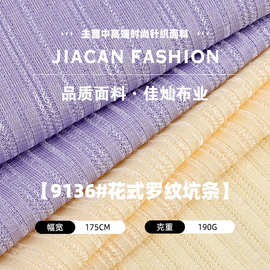 花式罗纹坑条布 190g涤氨纶弹力布料 春夏T恤背心家居服针织面料