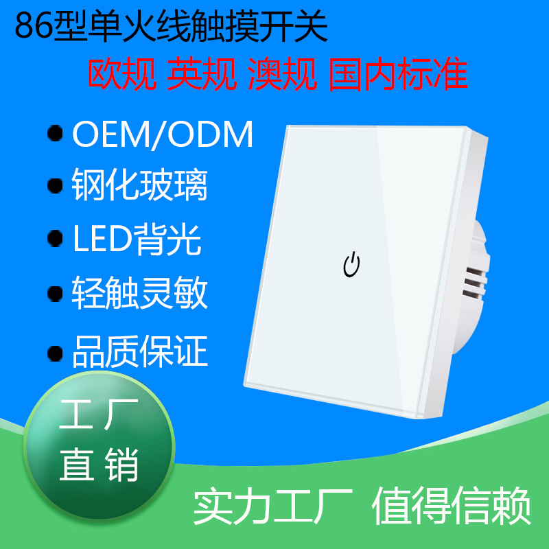 86型欧标钢化玻璃墙壁开关面板单火嵌入式暗装智能触摸开关批发