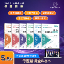 【新书上市】2025年注册会计师考试教材辅导书刷题题库考点精讲及