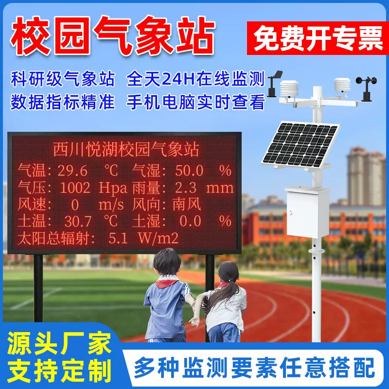 定制校园气象站环境监测校园科研设备风速风向雨量监测自动气象站