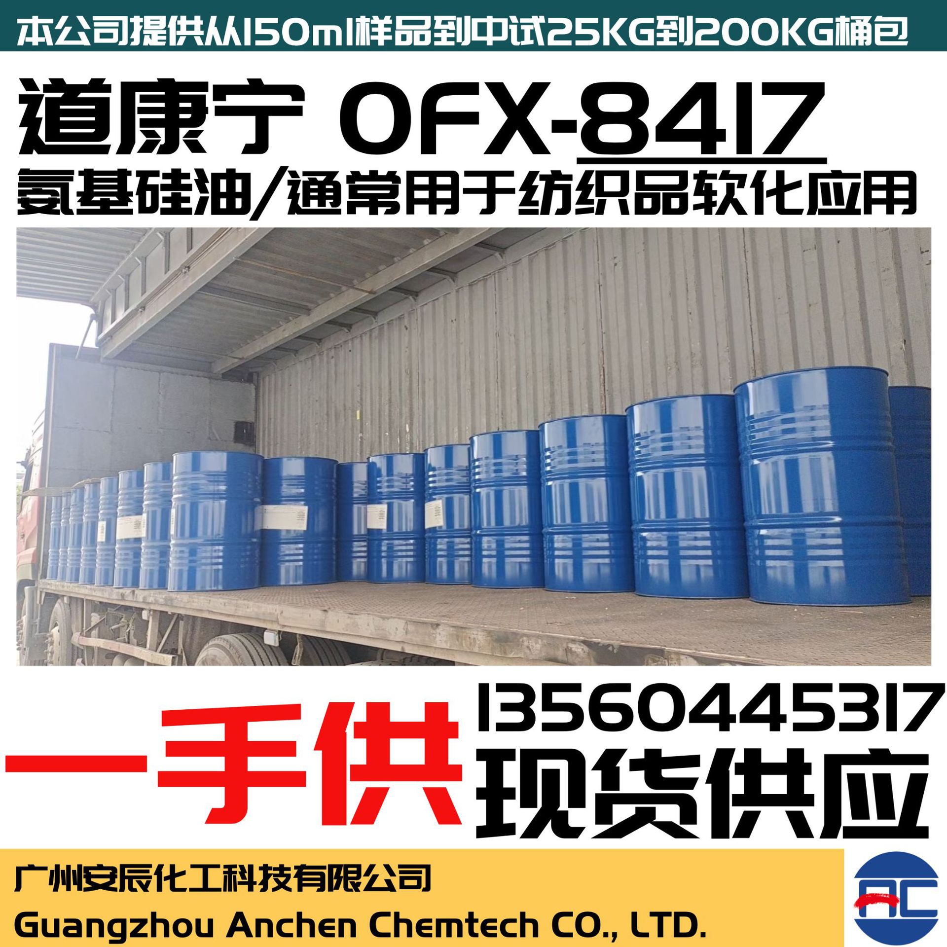 氨基硅油柔顺剂 氨基硅油 OFX-8417 氨基硅油 道康宁硅油